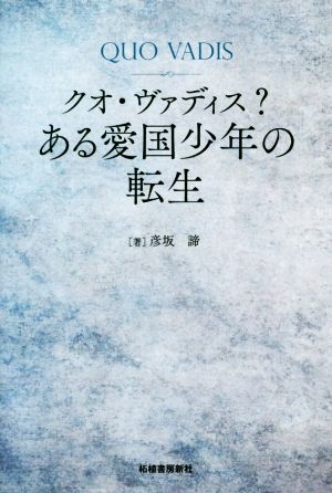 クオ・ヴァディス？ ある愛国少年の転生