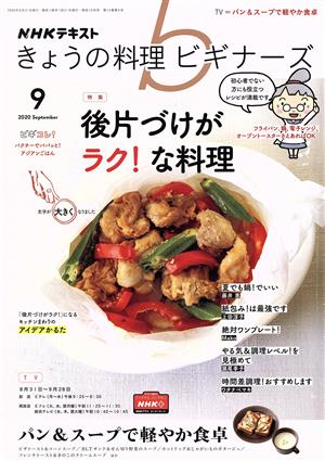 NHKテキスト きょうの料理ビギナーズ(9 2020 September) 月刊誌