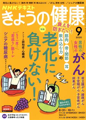 NHKテキスト きょうの健康(9 2020) 月刊誌