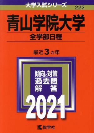 青山学院大学 全学部日程(2021年版) 大学入試シリーズ222