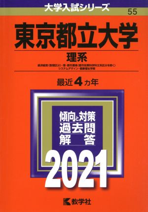 東京都立大学 理系(2021年版) 大学入試シリーズ55