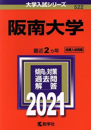 阪南大学(2021年版) 大学入試シリーズ522