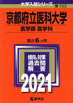 京都府立医科大学 医学部 医学科(2021年版) 大学入試シリーズ103