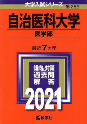 自治医科大学 医学部(2021年版) 大学入試シリーズ269