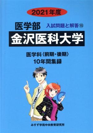 金沢医科大学(2021年度) 医学部 入試問題と解答15