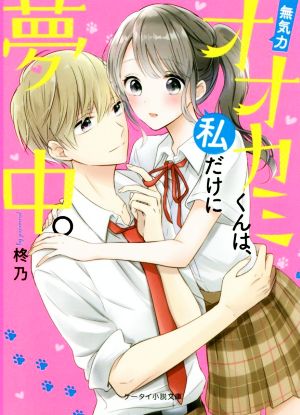 無気力オオカミくんは、私だけに夢中。 ケータイ小説文庫