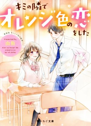 キミの隣でオレンジ色の恋をした 新装版 オレンジ色の校舎 野いちご文庫