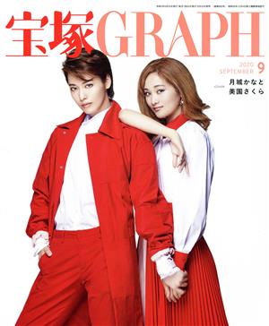 宝塚GRAPH(9 SEPTEMBER 2020)月刊誌