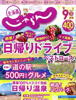 北海道じゃらん(9月号 2020年) 月刊誌