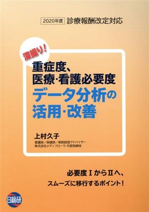 深掘り！重症度、医療・看護必要度データ分析の活用・改善