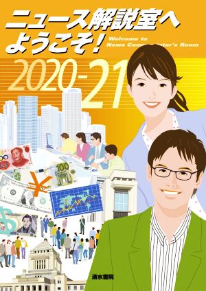 ニュース解説室へようこうそ！(2020-21)