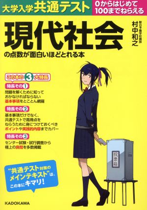 大学入学共通テスト 現代社会の点数が面白いほどとれる本 0からはじめて100までねらえる