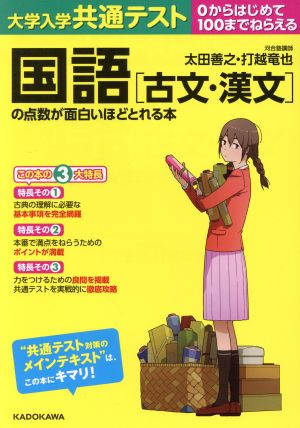 大学入学共通テスト 国語[古文・漢文]の点数が面白いほどとれる本 0からはじめて100までねらえる