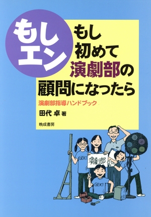 もしエン もし初めて演劇部の顧問になったら 演劇部指導ハンドブック