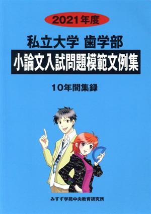 私立大学 歯学部 小論文入試問題模範文例集(2021年度) 10年間集録