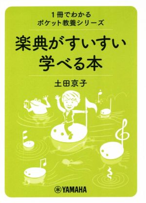 楽典がすいすい学べる本 1冊でわかるポケット教養シリーズ