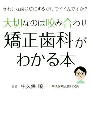 大切なのは咬み合わせ矯正歯科がわかる本 きれいな歯並びにするだけでイイんですか？