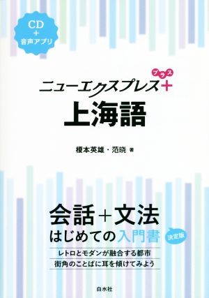 ニューエクスプレスプラス 上海語