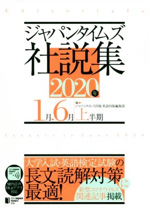 ジャパンタイムズ社説集(2020年上半期)
