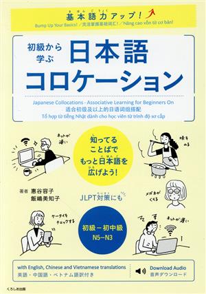 初級から学ぶ 日本語コロケーション基本語力アップ！