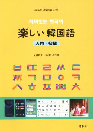 楽しい韓国語 入門・初級