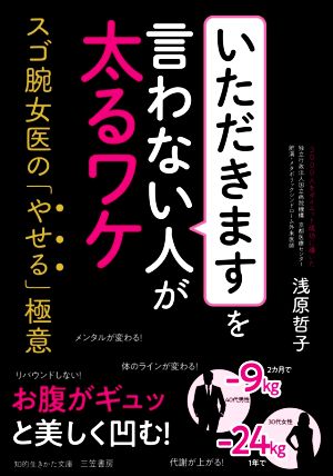 「いただきます」を言わない人が太るワケ スゴ腕女医の「やせる」極意 知的生きかた文庫