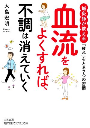 血流をよくすれば、不調は消えていく 鍼灸師が教える「疲れ」をとる7つの習慣 知的生きかた文庫