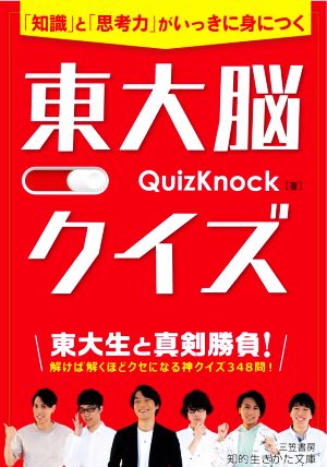 東大脳クイズ「知識」と「思考力」がいっきに身につく知的生きかた文庫