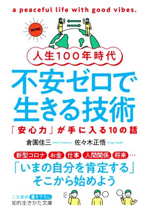 人生100年時代 不安ゼロで生きる技術 「安心力」が手に入る10の話 知的生きかた文庫