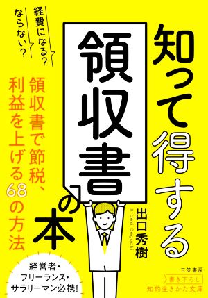 経費になる？ならない？知って得する領収書の本 領収書で節税、利益を上げる68の方法 知的生きかた文庫