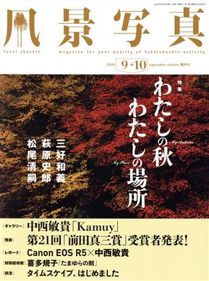 風景写真(2020年9・10月号) 隔月刊誌