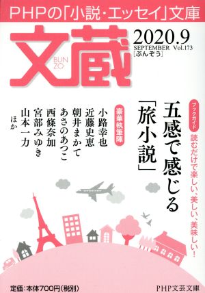 文蔵(Vol.173) 2020.9 ブックガイド:五感で感じる「旅小説」 PHP文芸文庫