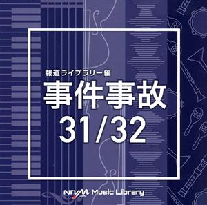 NTVM Music Library 報道ライブラリー編 事件事故 31/32