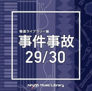 NTVM Music Library 報道ライブラリー編 事件事故 29/30