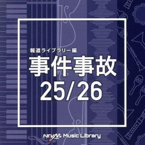 NTVM Music Library 報道ライブラリー編 事件事故 25/26