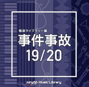 NTVM Music Library 報道ライブラリー編 事件事故 19/20