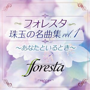 フォレスタ珠玉の名曲集vol.1 ～あなたといるとき～