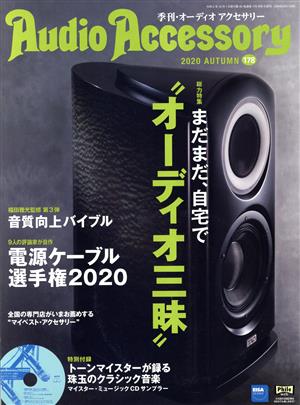 Audio Accessory(2020 AUTUMN 178) 季刊誌