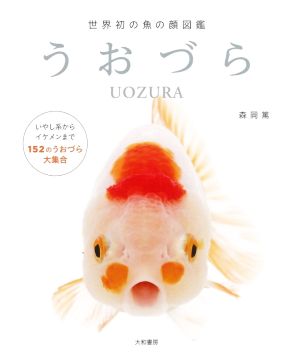 うおづら世界初の魚の顔図鑑