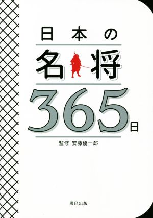日本の名将365日