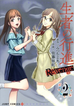 生者の行進Revenge(2) ジャンプC+