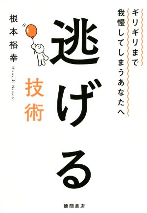 逃げる技術 ギリギリまで我慢してしまうあなたへ