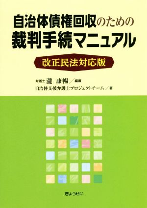 自治体債権回収のための裁判手続マニュアル 改正民法対応版