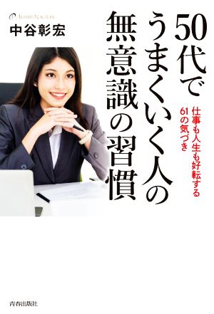 50代でうまくいく人の無意識の習慣