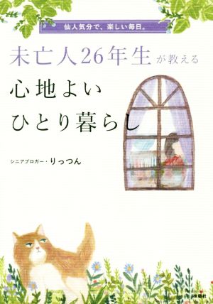 未亡人26年生が教える心地よいひとり暮らし 仙人気分で、楽しい毎日。