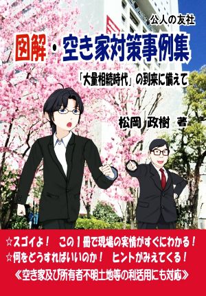 図解・空き家対策事例集 「大量相続時代」の到来に備えて