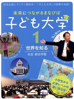 未来につながるまなびば 子ども大学(1) 世界を知る 社会・総合学習