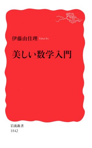 美しい数学入門 岩波新書1842