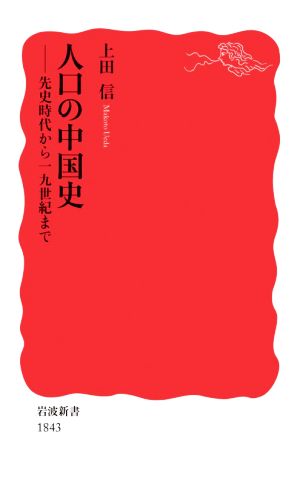 人口の中国史 先史時代から一九世紀まで 岩波新書1843