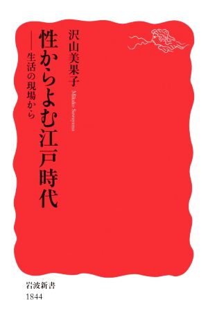 性からよむ江戸時代 生活の現場から 岩波新書1844